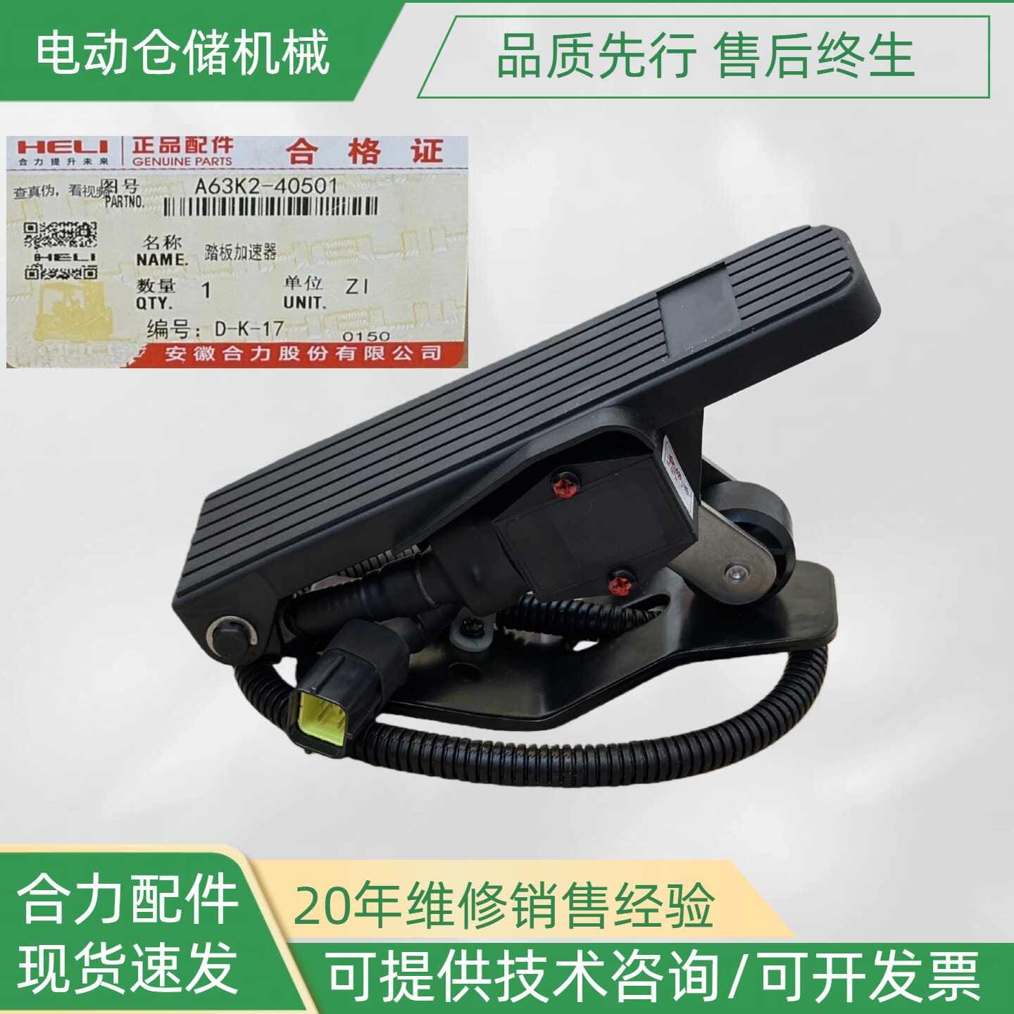 ban-dap-ga-dien-xe-nang-heli-A63K2-40501 Bàn đạp ga điện xe nâng HELI A63K2-40501