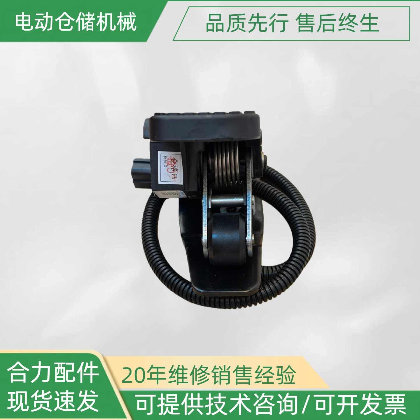 Bàn đạp ga điện xe nâng Heli A63K2-40501