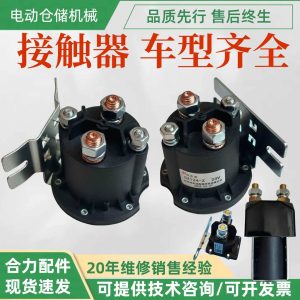 Công tắc tơ Contactor xe nâng HELI