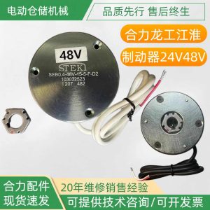 Phanh điện từ xe nâng Heli SEB0.4-48V-15-5-D2