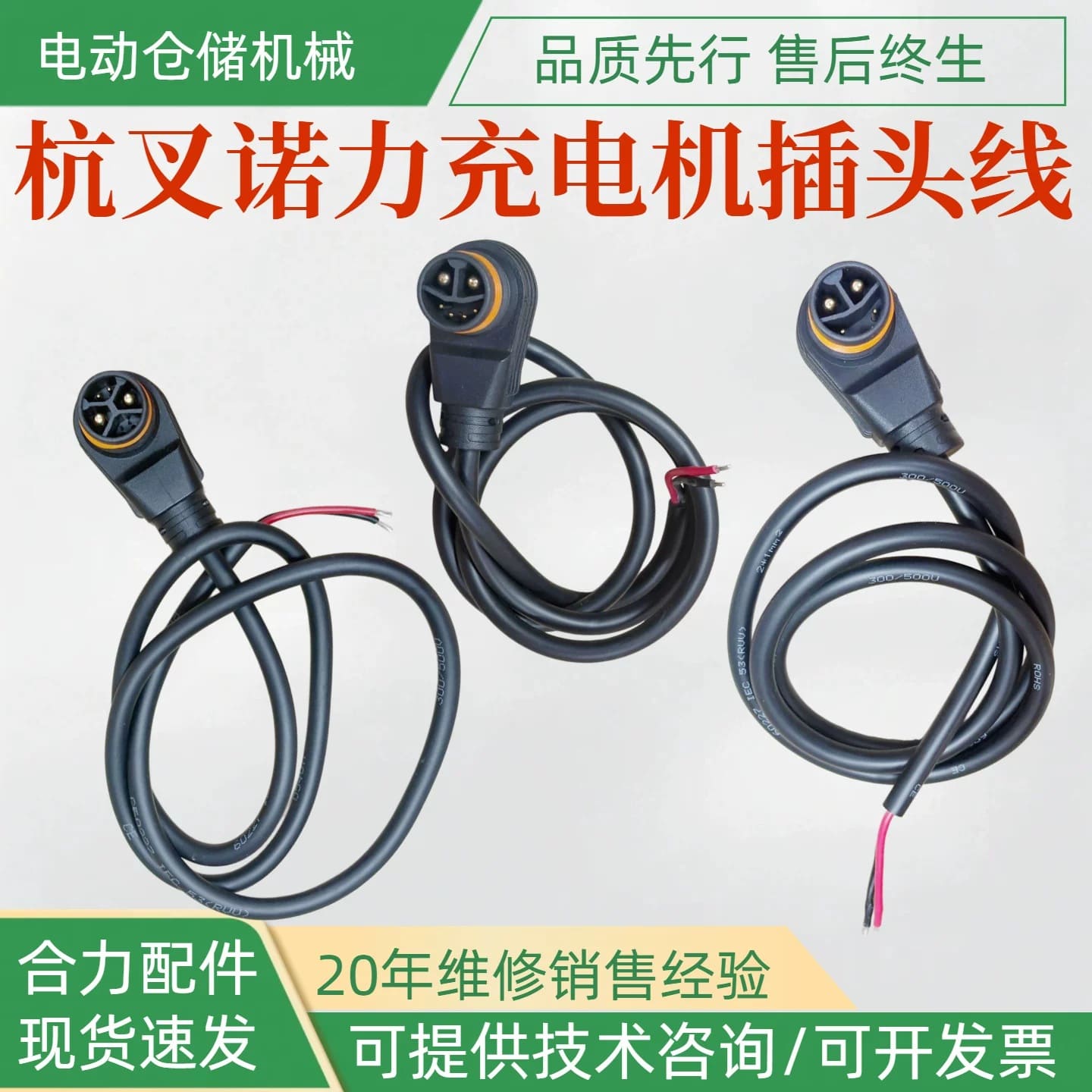 Phích cắm dây sạc xe nâng Noblelift, Hangcha (24V/48V)