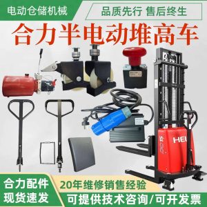 Phụ tùng xe nâng bán tự động HELI CBS15