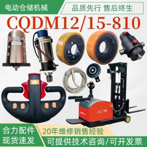 Phụ tùng xe nâng HELI CQDM15-810